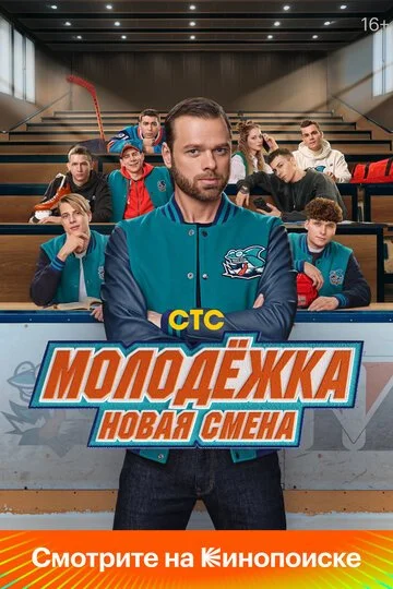 Молодёжка. Новая смена смотреть онлайн бесплтано в хорошем качестве Лорд Фильм